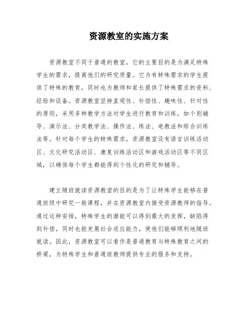 资源教室的实施方案