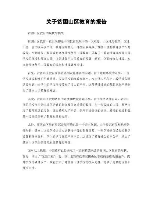 关于贫困山区教育的报告