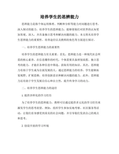 培养学生的思辨能力