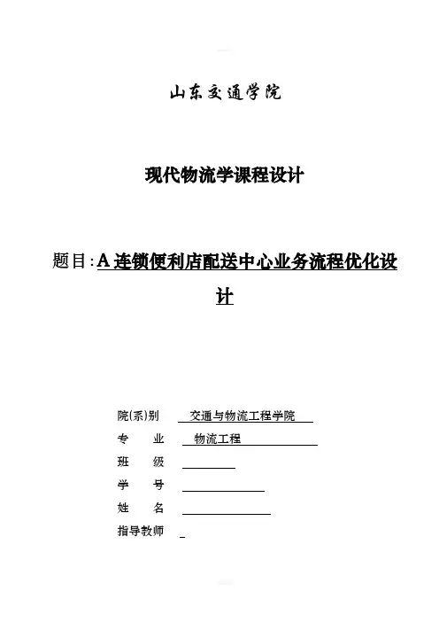 A连锁便利店配送中心业务流程优化设计