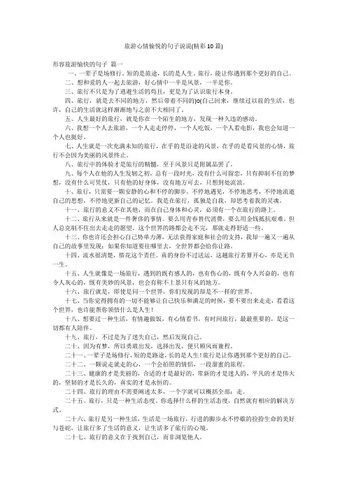 旅游心情愉悦的句子说说(精彩10篇)