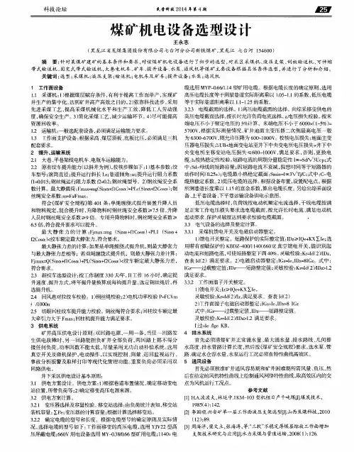 煤矿机电设备选型设计