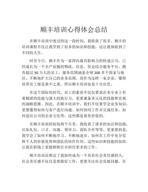 顺丰培训心得体会总结