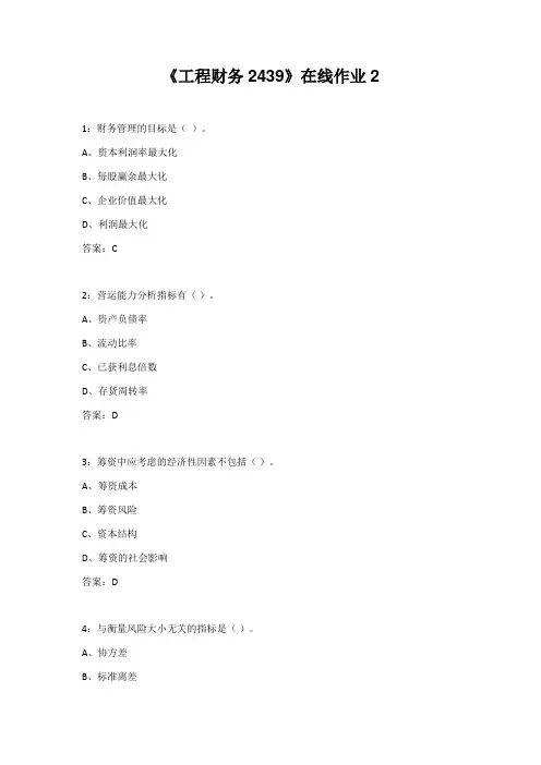 四川大学20秋《工程财务2439》在线作业2