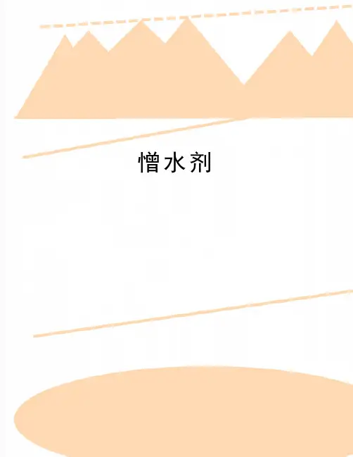 最新憎水剂