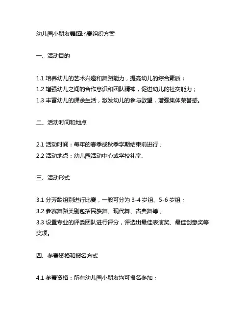 幼儿园小朋友舞蹈比赛组织方案 幼儿园活动