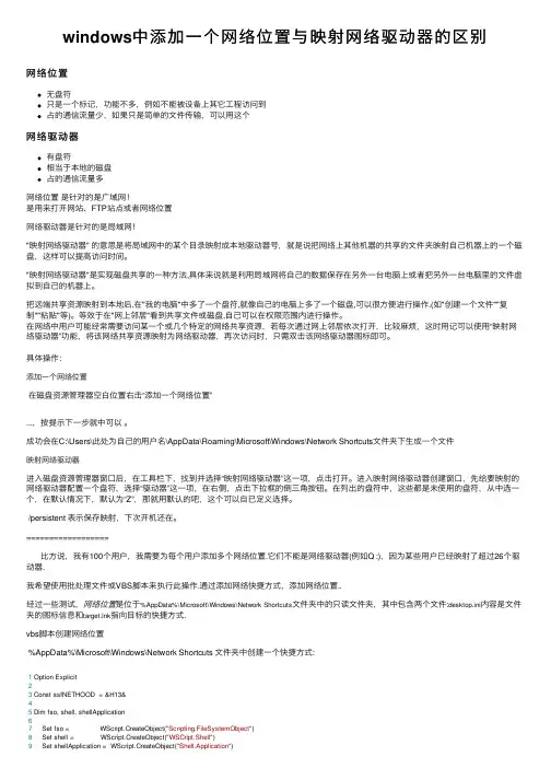 windows中添加一个网络位置与映射网络驱动器的区别