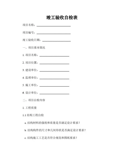 竣工验收自检表