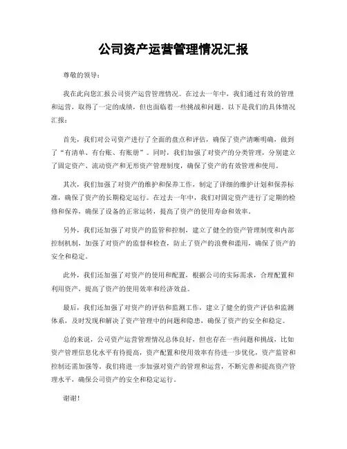 公司资产运营管理情况汇报