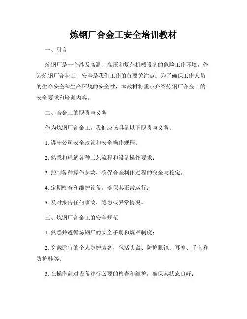 炼钢厂合金工安全培训教材