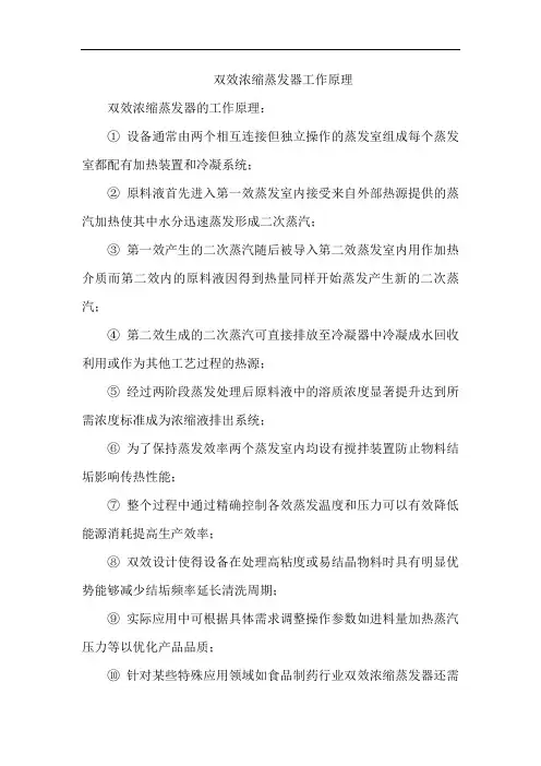 双效浓缩蒸发器工作原理