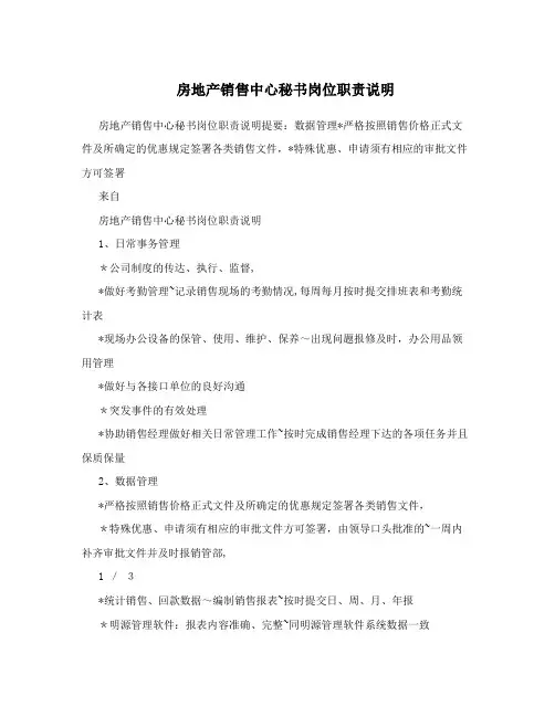 房地产销售中心秘书岗位职责说明
