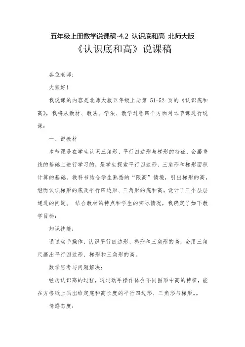 五年级上册数学说课稿-4.2 认识底和高 北师大版