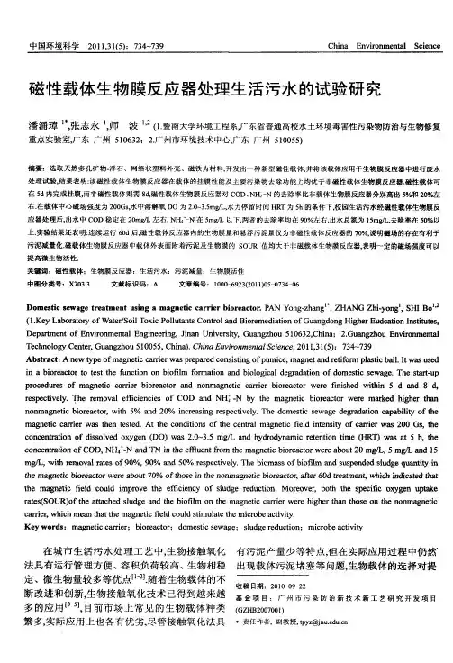 磁性载体生物膜反应器处理生活污水的试验研究