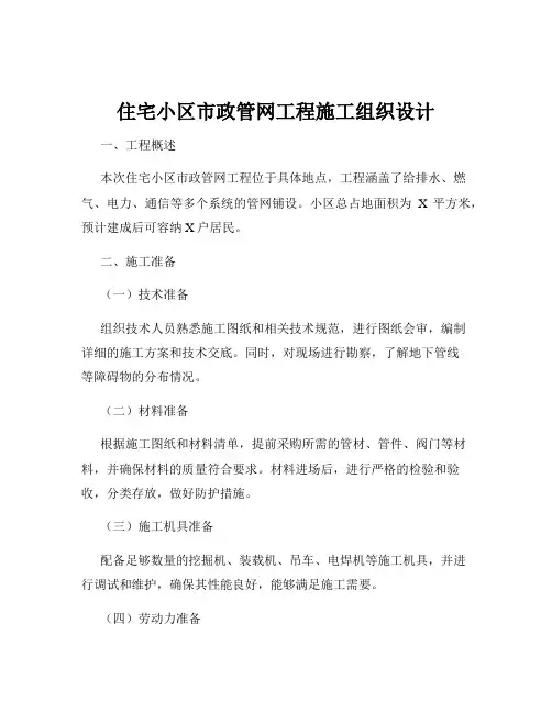 住宅小区市政管网工程施工组织设计