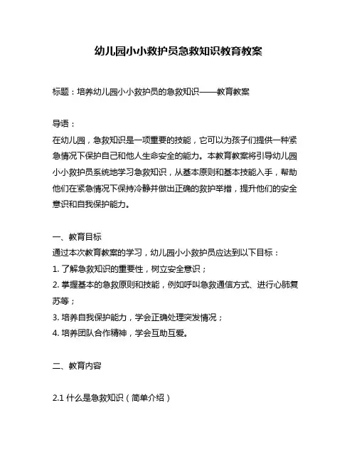 幼儿园小小救护员急救知识教育教案