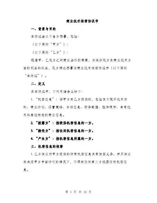 商业技术保密协议书（五篇）