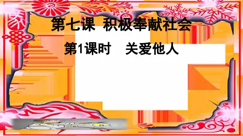初中道德与法治八年级上册第1课时 关爱他人