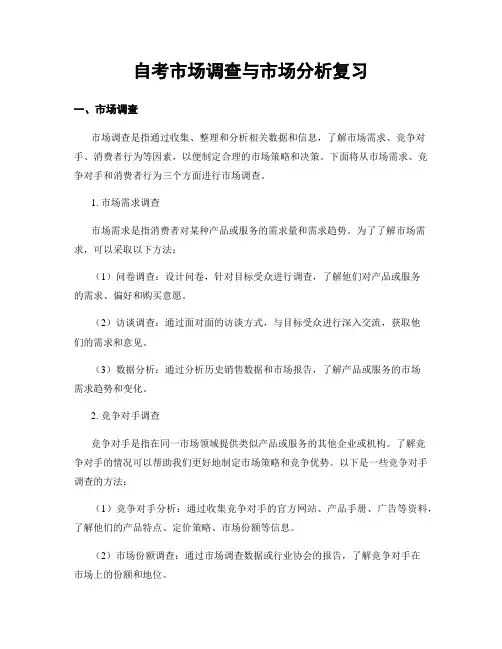 自考市场调查与市场分析复习