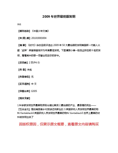 2009年世界最抢眼发明