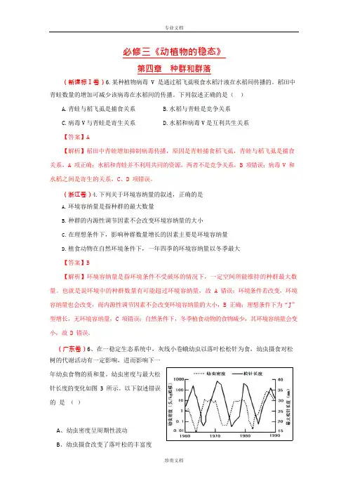 (完整版)全国高考生物试题分章汇编：种群和群落(精析版),推荐文档