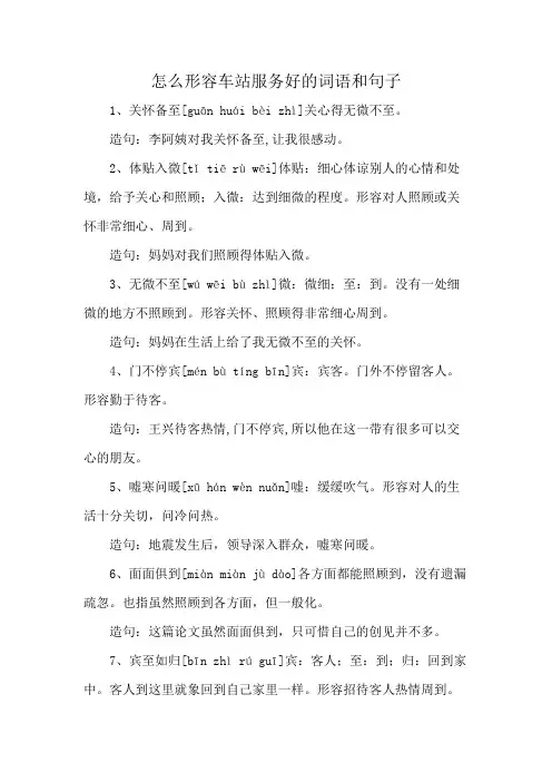怎么形容车站服务好的词语和句子