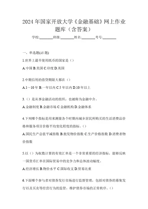 2024年国家开放大学《金融基础》网上作业题库(含答案)