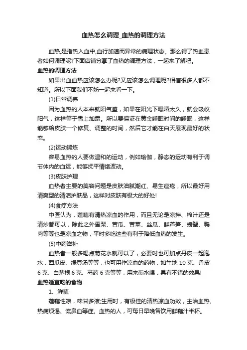 血热怎么调理_血热的调理方法