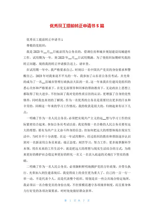 优秀员工提前转正申请书5篇