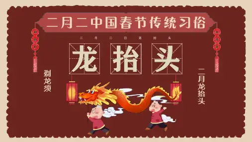 中国春节传统习俗二月二龙抬头PPT精品课件