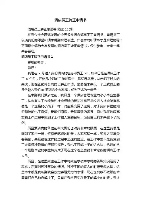 酒店员工转正申请书（精选15篇）