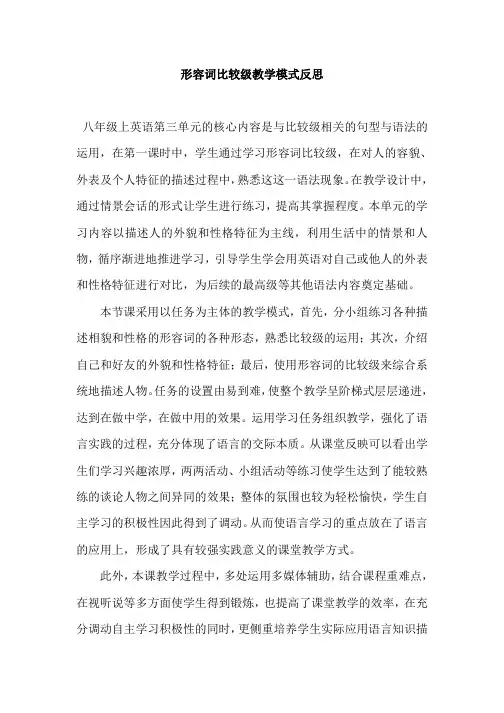 形容词比较级教学模式反思   