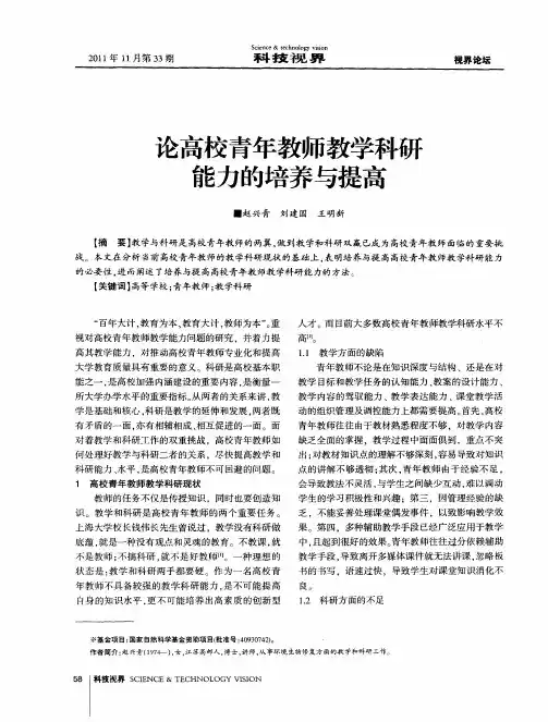 论高校青年教师教学科研能力的培养与提高