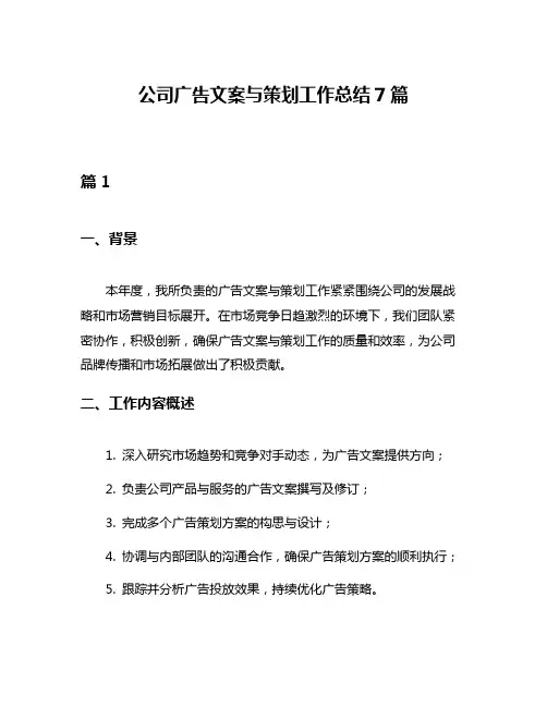 公司广告文案与策划工作总结7篇