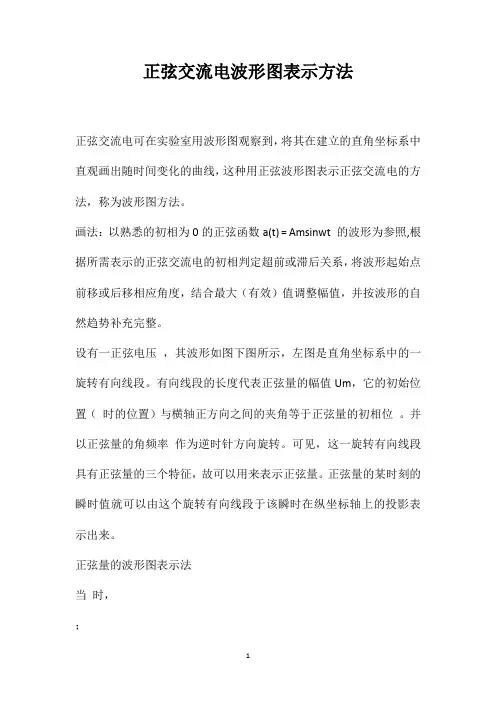 正弦交流电波形图表示方法