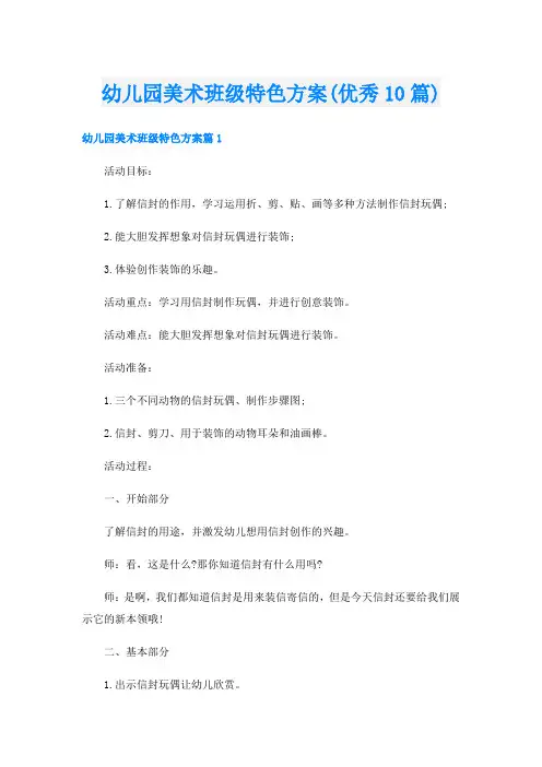 幼儿园美术班级特色方案(优秀10篇)