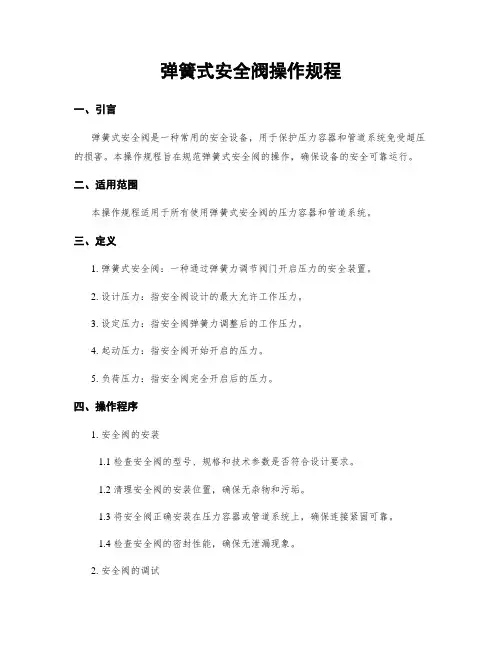 弹簧式安全阀操作规程
