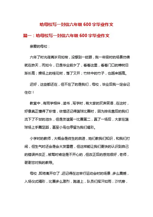给母校写一封信六年级600字毕业作文