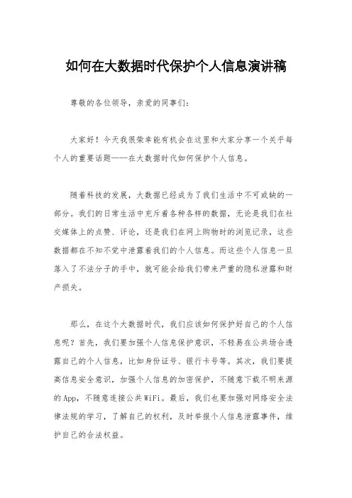 如何在大数据时代保护个人信息演讲稿