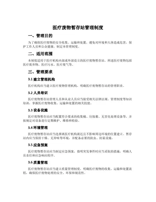 医疗废物暂存站管理制度