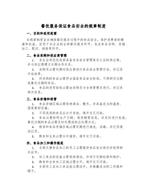 餐饮服务保证食品安全的规章制度