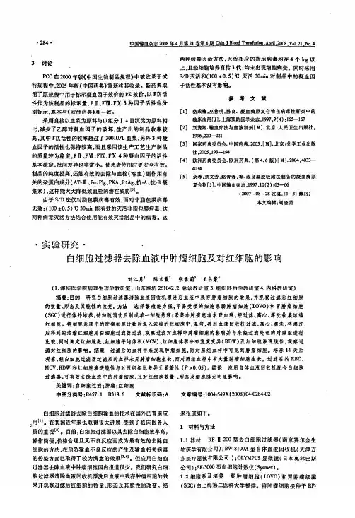 白细胞过滤器去除血液中肿瘤细胞及对红细胞的影响