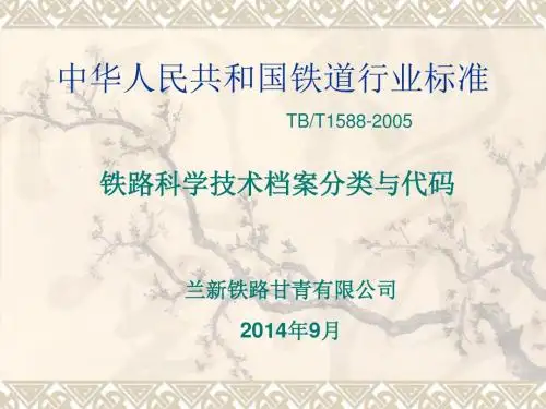 铁路科学技术档案分类与代码概要