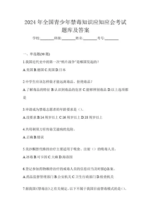 2024年全国青少年禁毒知识应知应会考试题库及答案