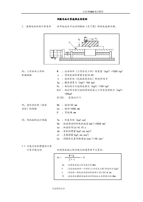 伺服电机计算选择应用实例
