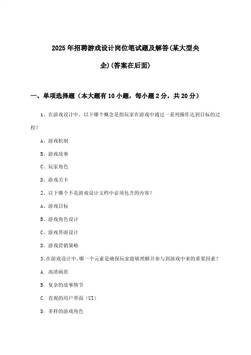 游戏设计岗位招聘笔试题及解答(某大型央企)2025年