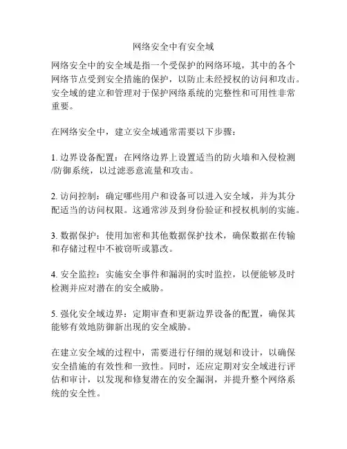 网络安全中有安全域