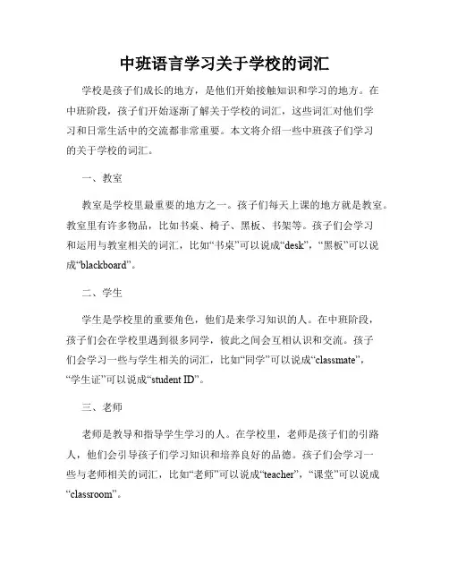 中班语言学习关于学校的词汇