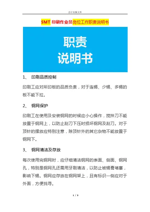 SMT 印刷作业员岗位工作职责说明书
