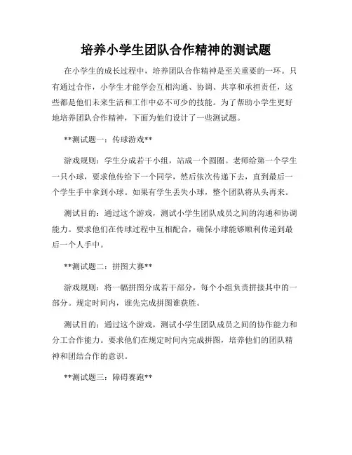 培养小学生团队合作精神的测试题